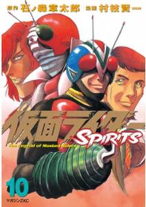 仮面ライダーspirits 10 無料 試し読みなら Amebaマンガ 旧 読書のお時間です 仮面ライダーspirits 10 無料 試し読みなら Amebaマンガ 旧 読書のお時間です