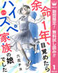 【単話売】余命1年、目覚めたらハイスペ家族の娘でした【期間限定無料】 1