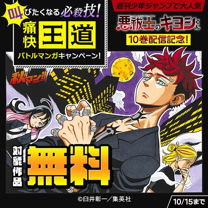 『悪祓士のキヨシくん』10巻配信記念！叫びたくなる必殺技！痛快王道バトルマンガキャンペーン！