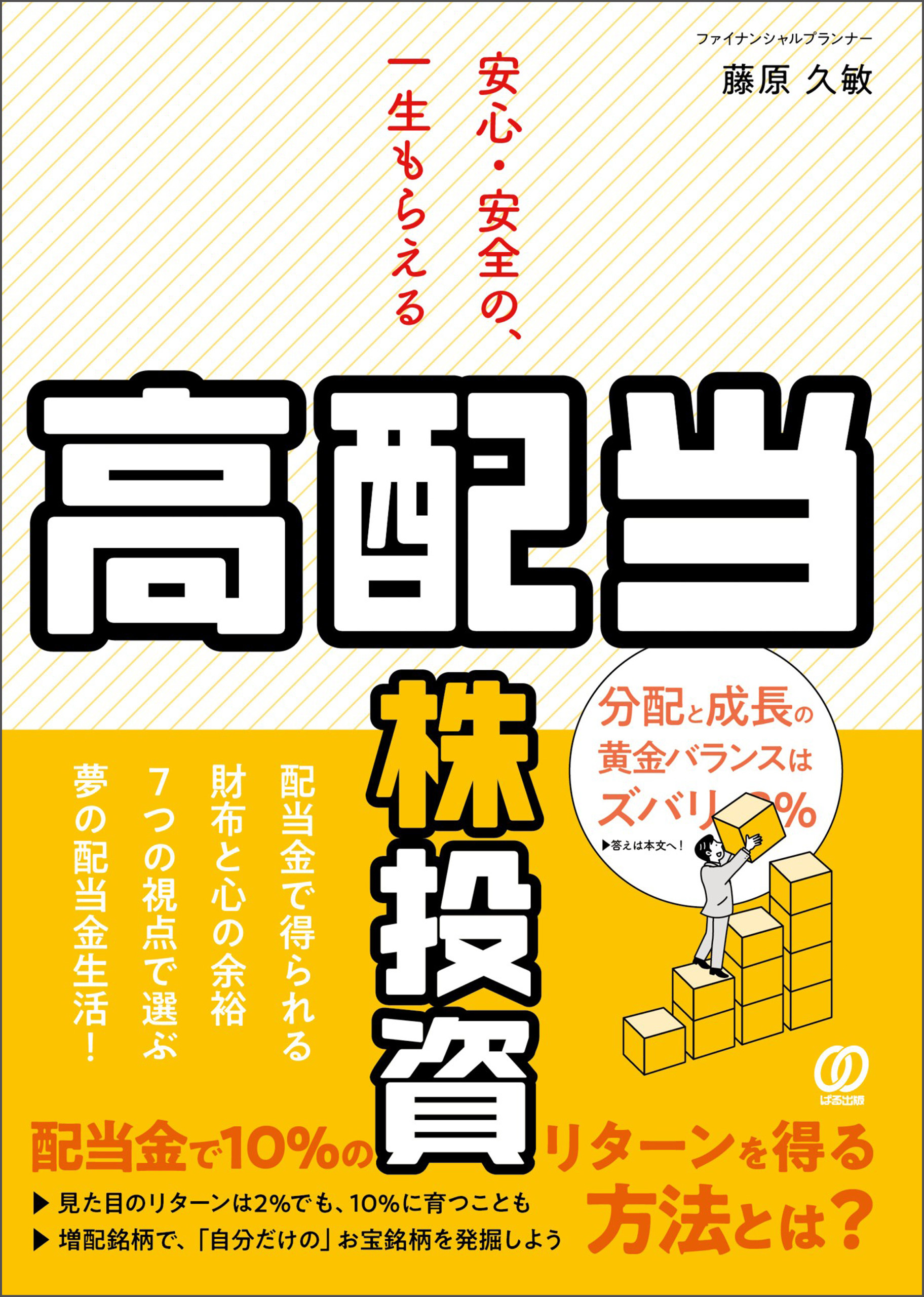 安心・安全の、一生もらえる「高配当株」投資