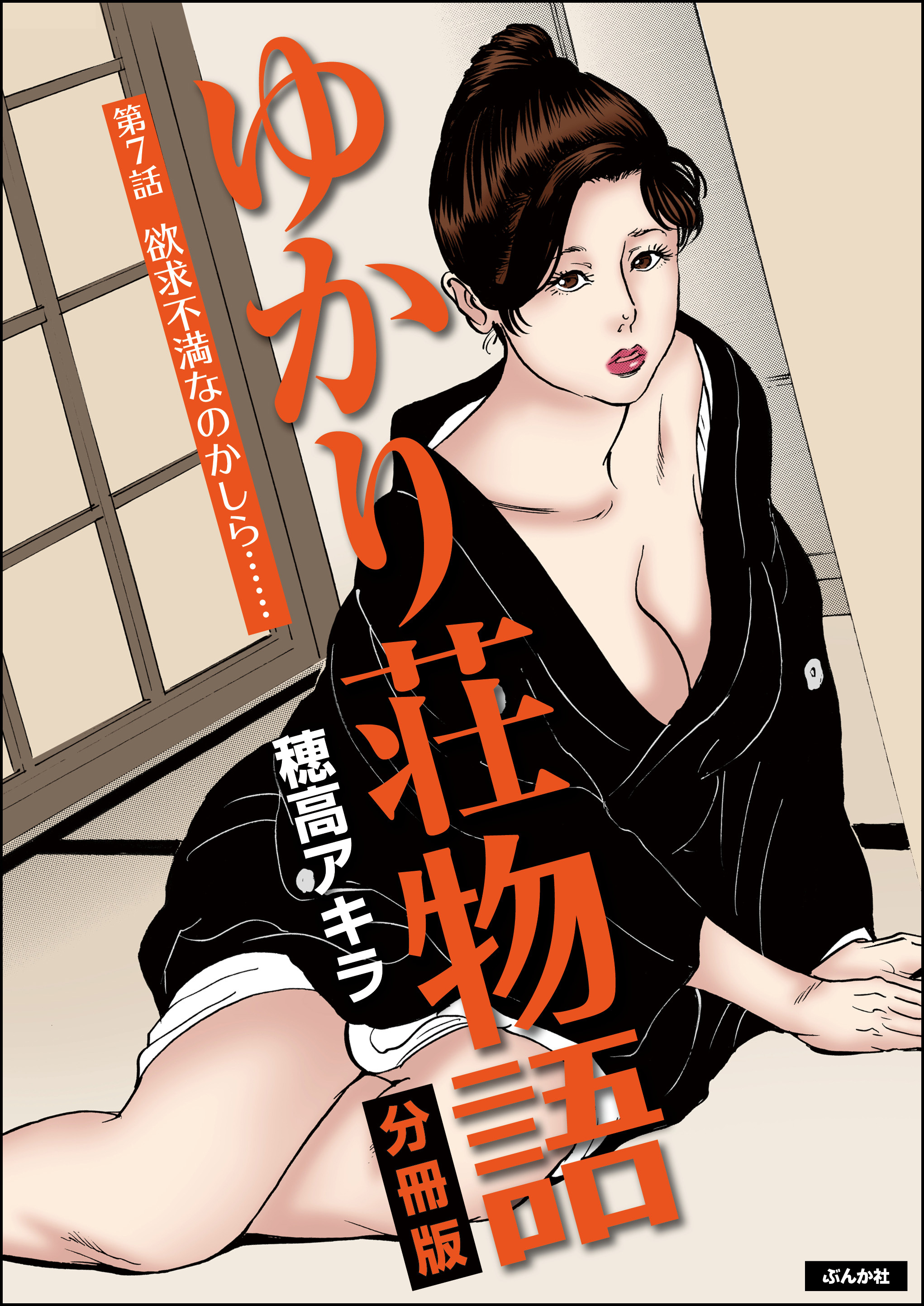 ゆかり荘物語（分冊版）　【第7話】