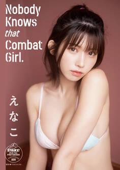 えなこ Nobody Knows that Combat Girl. 【STRiKE! DIGITAL PHOTOBOOK 009】