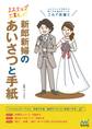 3ステップで書く 新郎新婦のあいさつと手紙