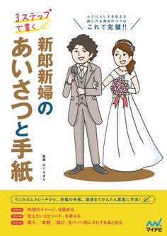 3ステップで書く 新郎新婦のあいさつと手紙