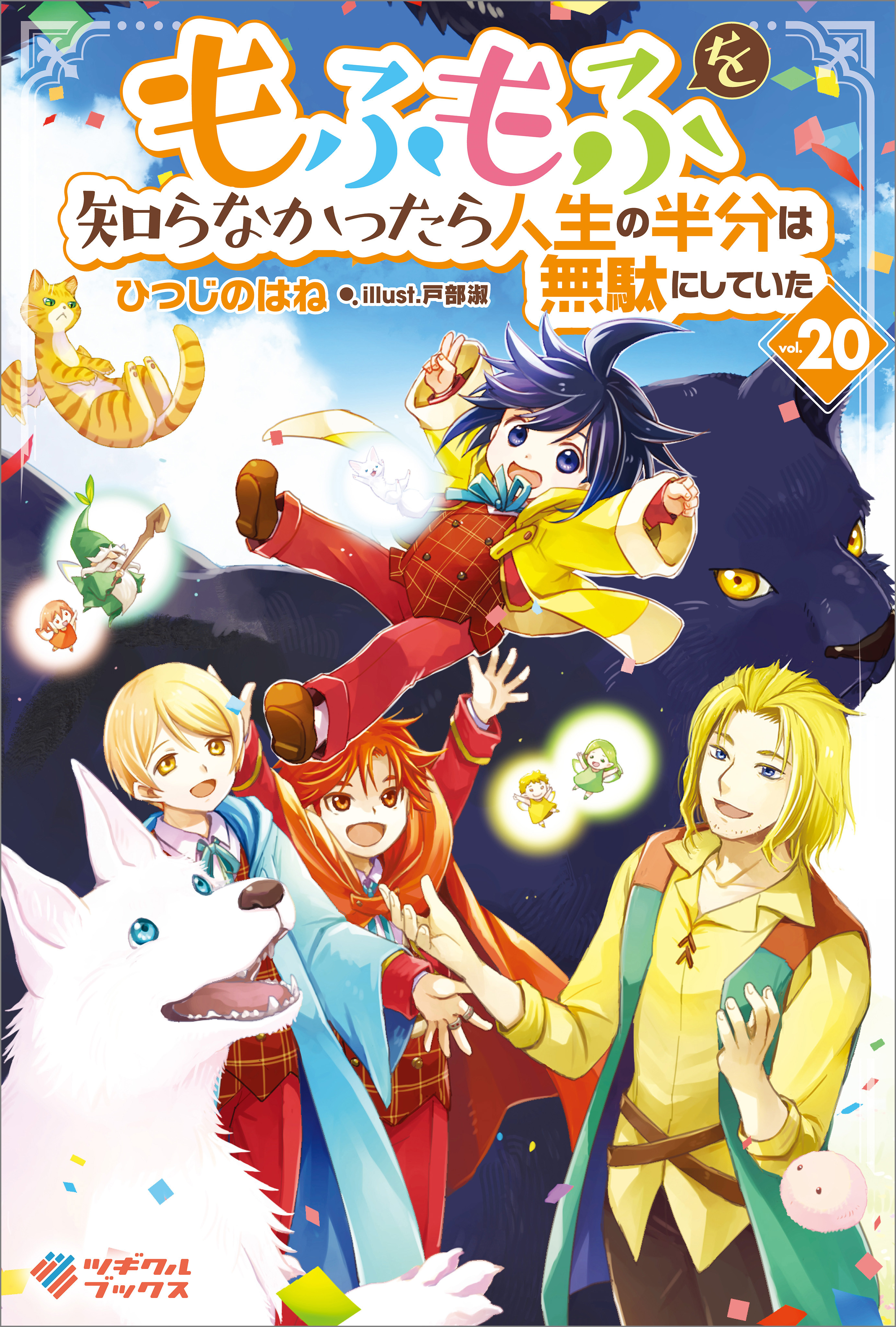 「もふもふを知らなかったら人生の半分は無駄にしていた」シリーズ
