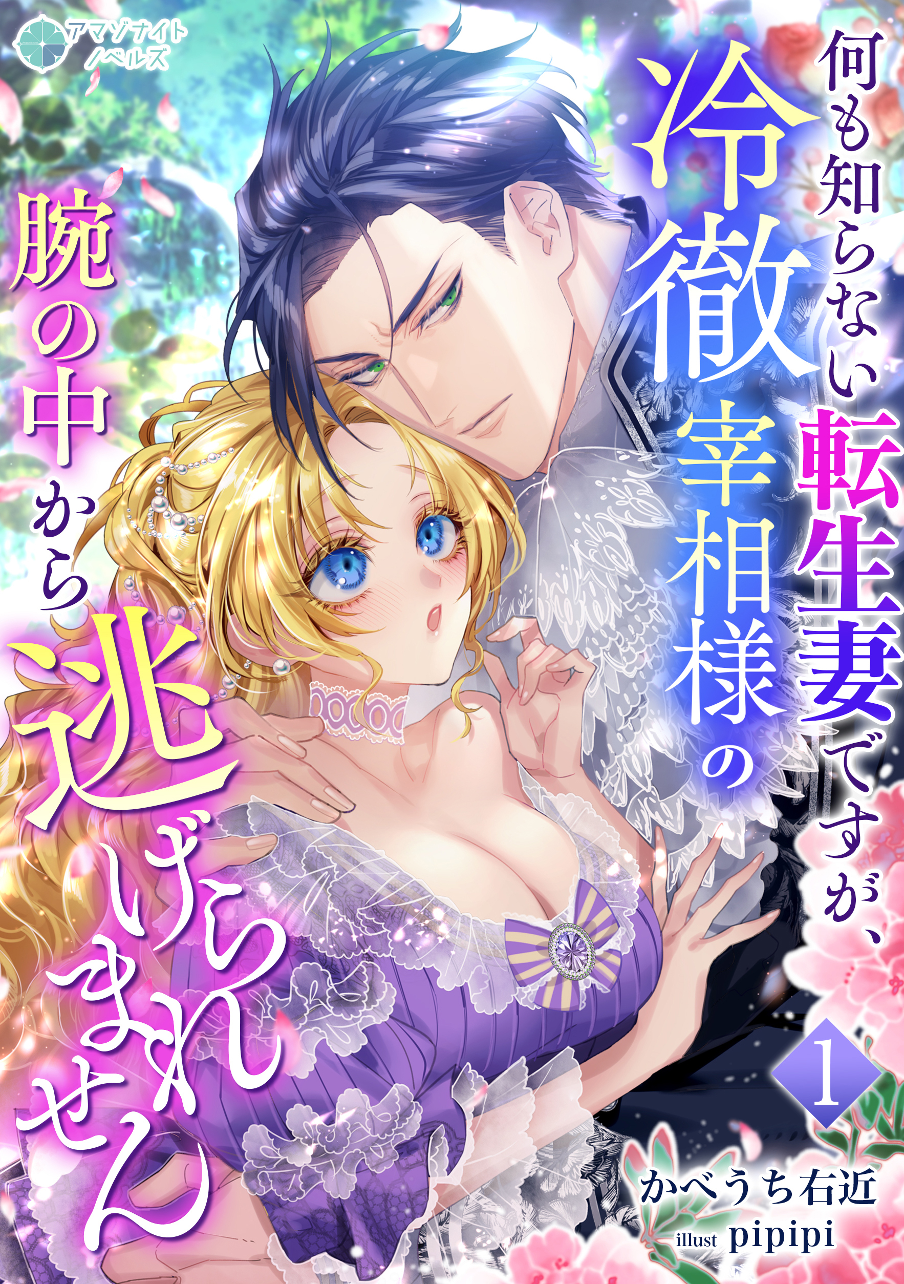 何も知らない転生妻ですが、冷徹宰相様の腕の中から逃げられません（１）