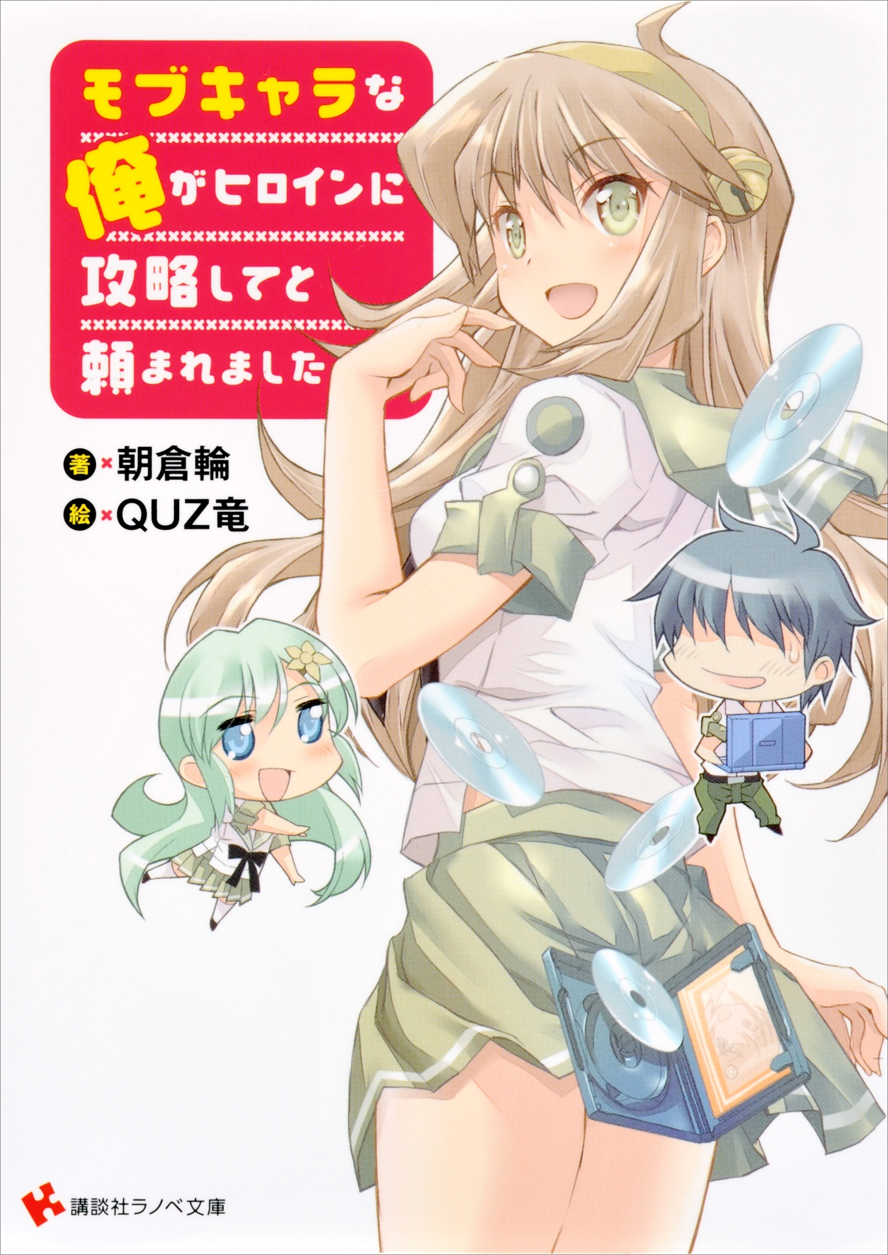 モブキャラな俺がヒロインに攻略してと頼まれました