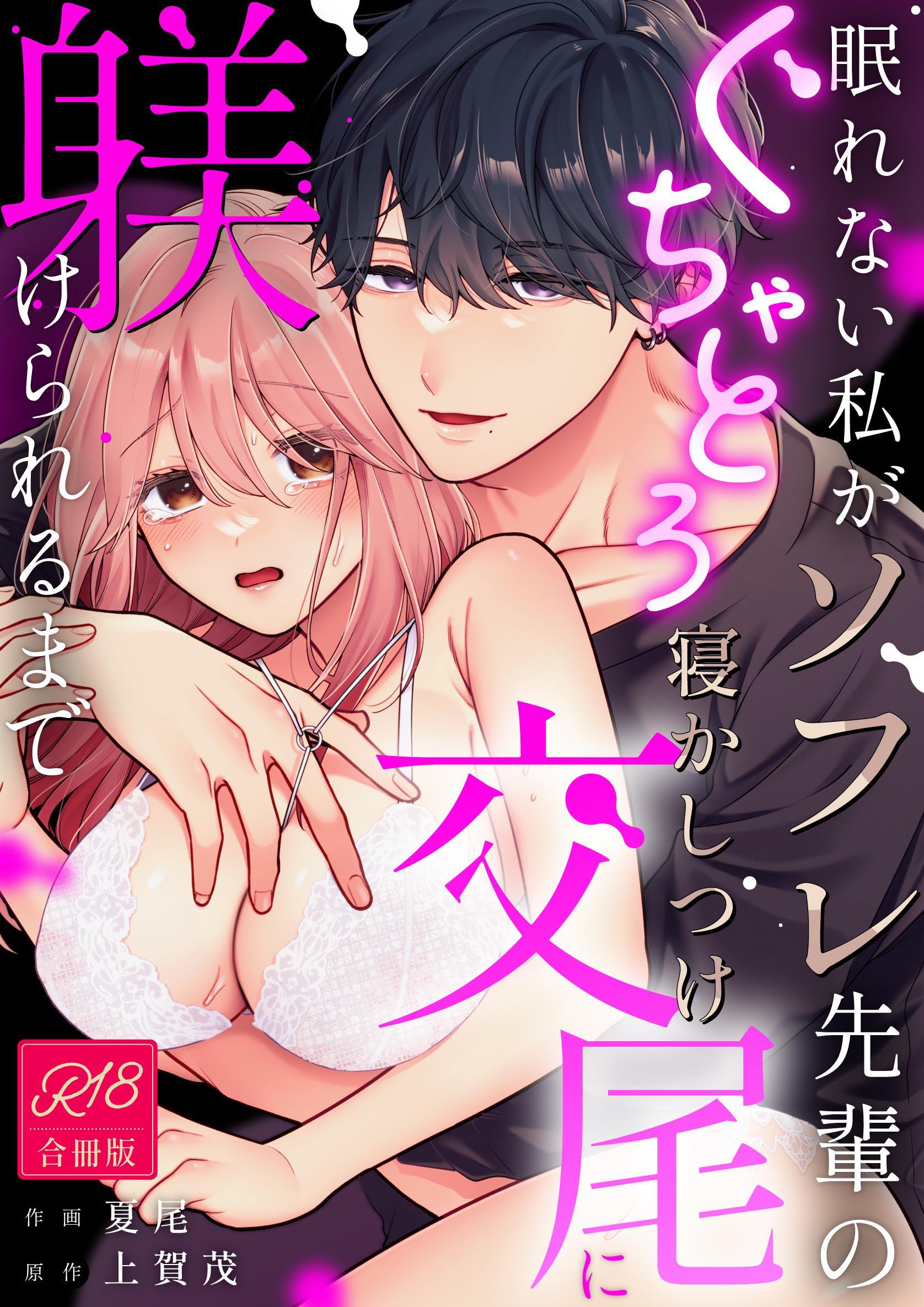 眠れない私がソフレ先輩のぐちゃとろ寝かしつけ交尾に躾けられるまで【R-18版】【合冊版】