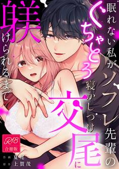 眠れない私がソフレ先輩のぐちゃとろ寝かしつけ交尾に躾けられるまで【R-18版】【合冊版】