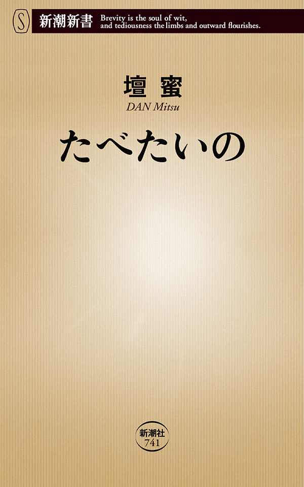 たべたいの（新潮新書）