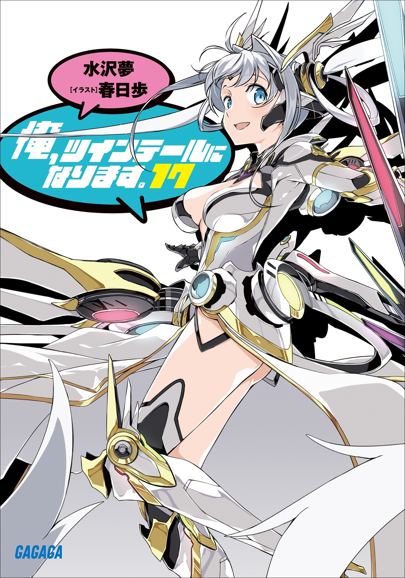 俺、ツインテールになります。 17