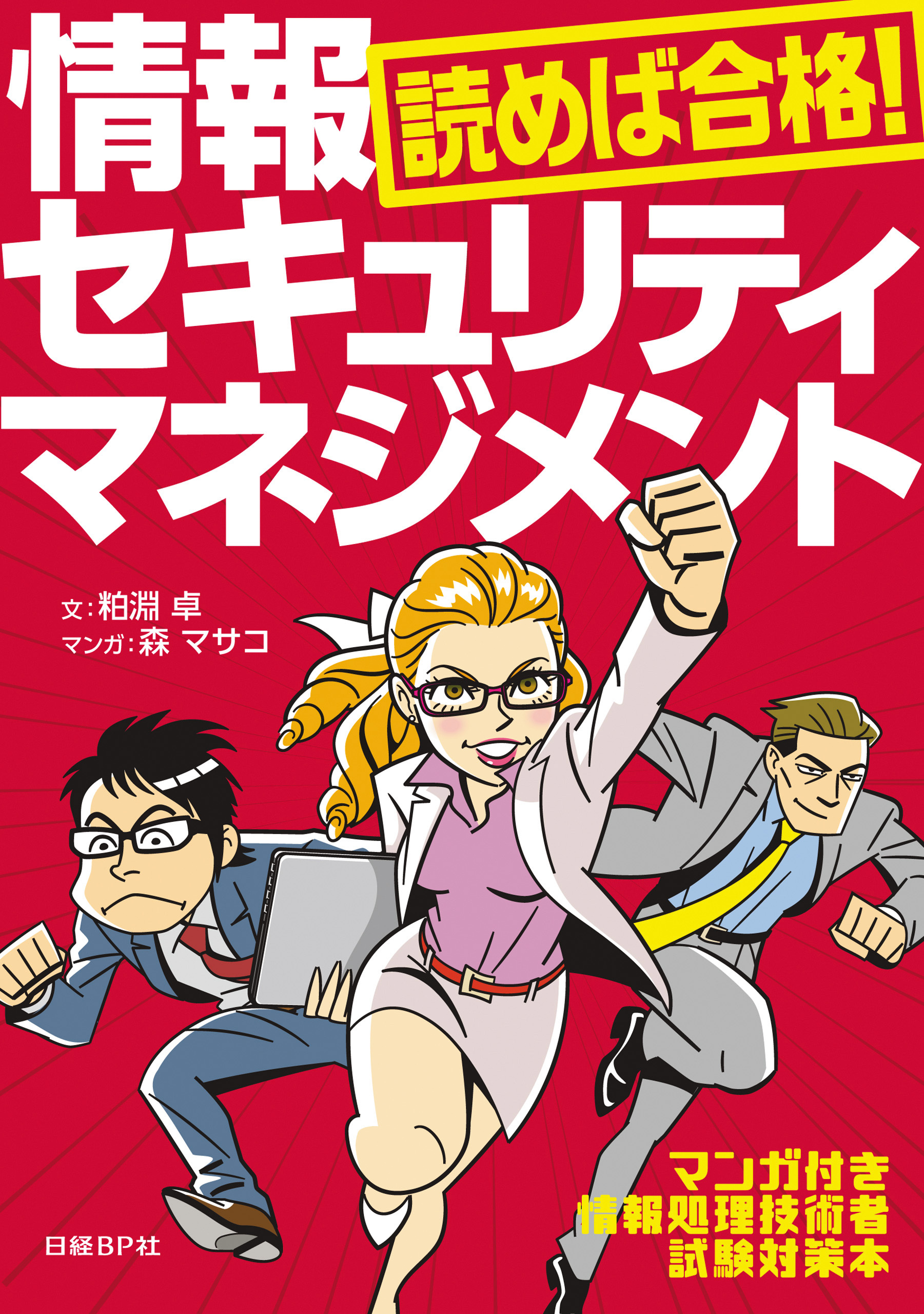 読めば合格！情報セキュリティマネジメント