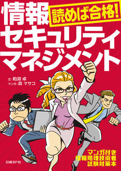 読めば合格!情報セキュリティマネジメント