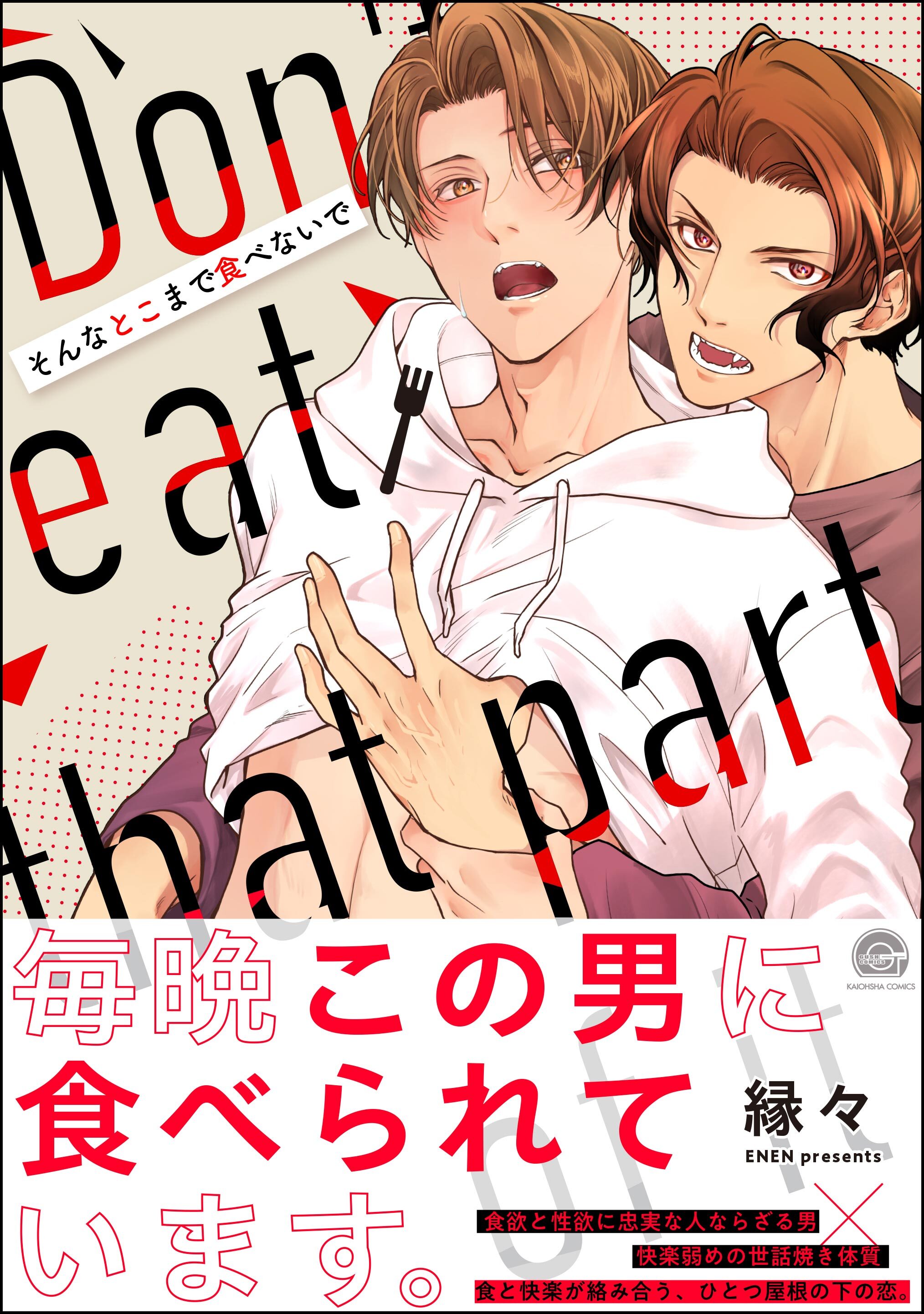 【期間限定　試し読み増量版】そんなとこまで食べないで【かきおろしイラスト付】