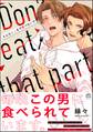 【期間限定 試し読み増量版】そんなとこまで食べないで【かきおろしイラスト付】