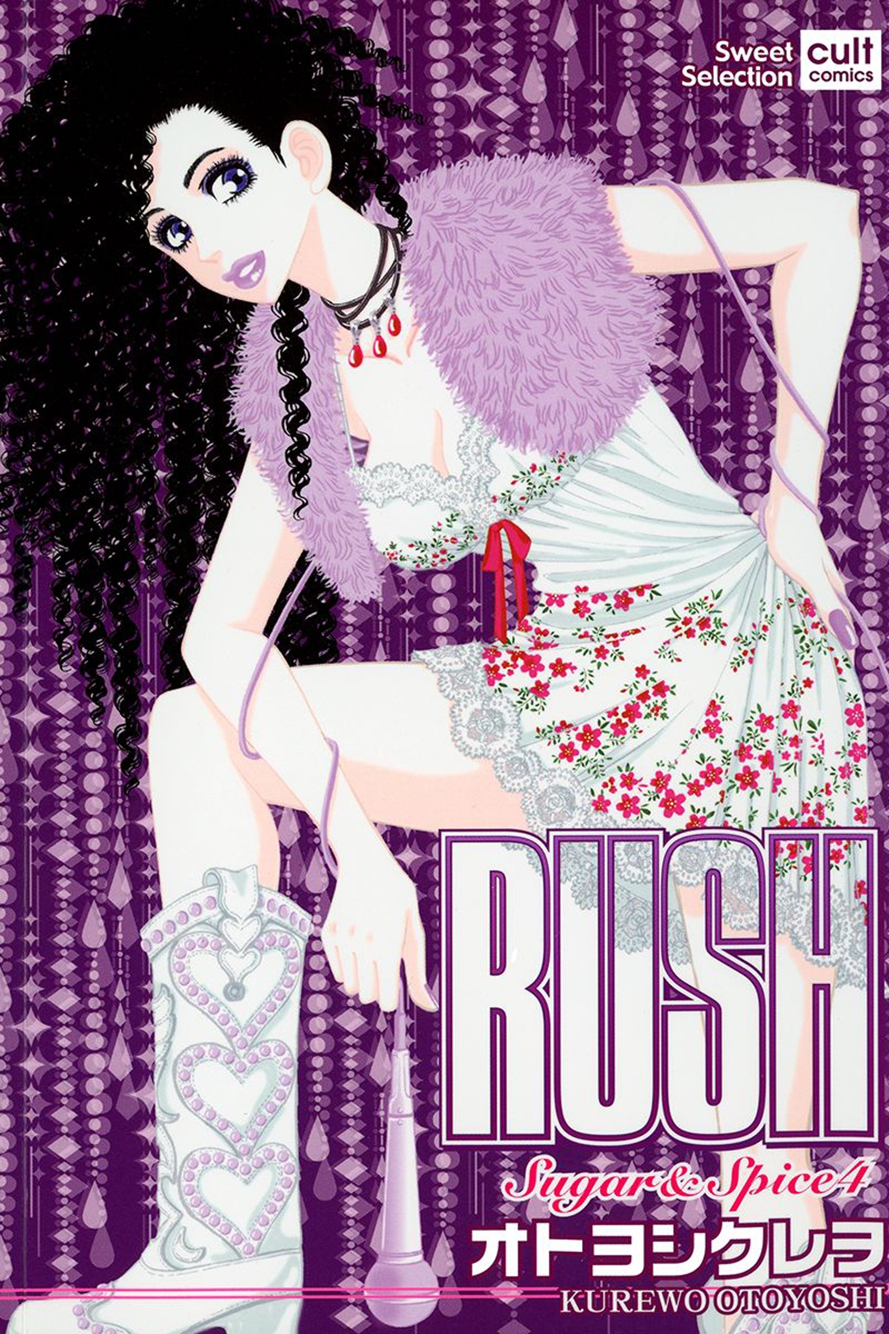 Sugar&Spice 4～RUSH～