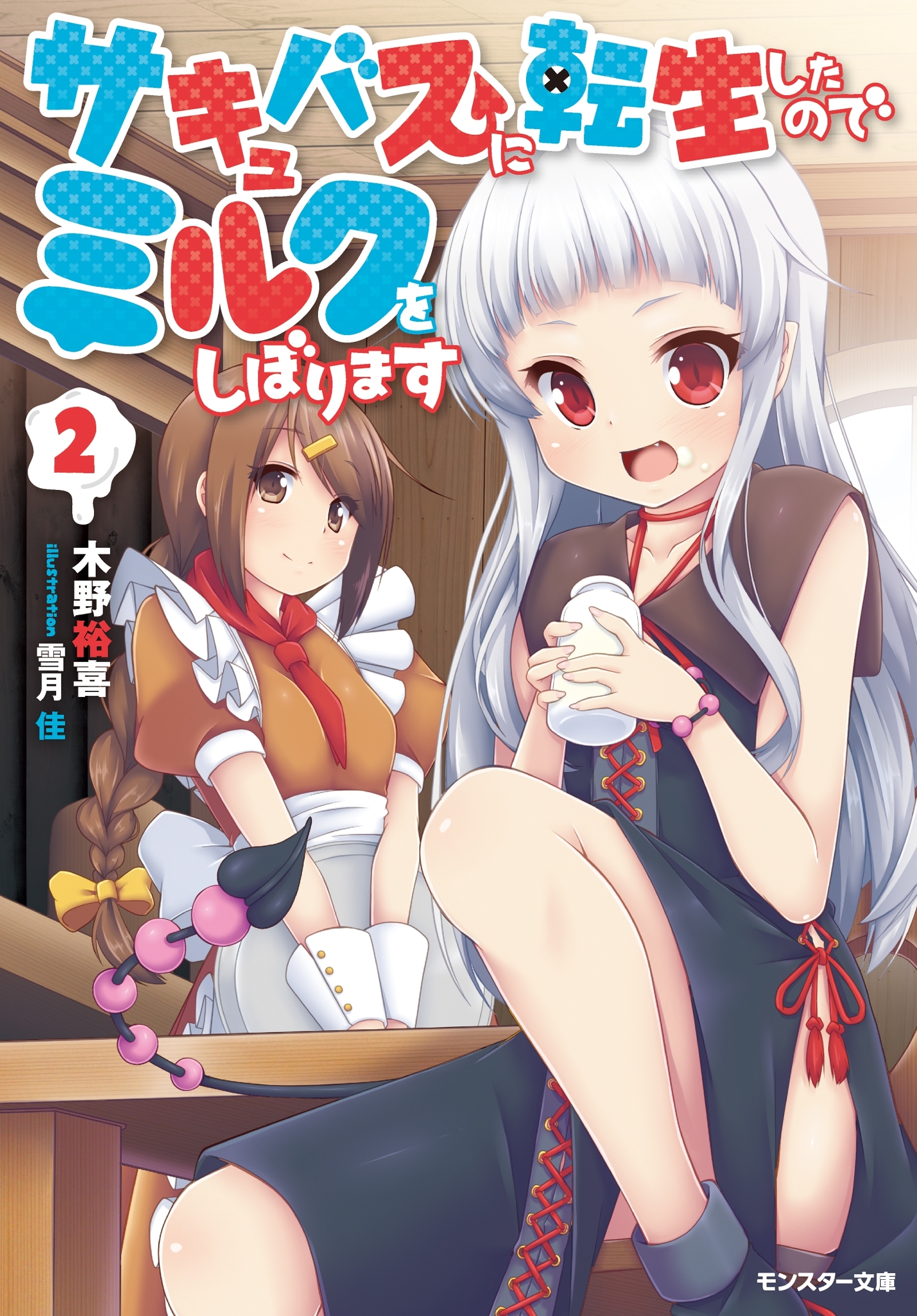 サキュバスに転生したのでミルクをしぼります ： 2