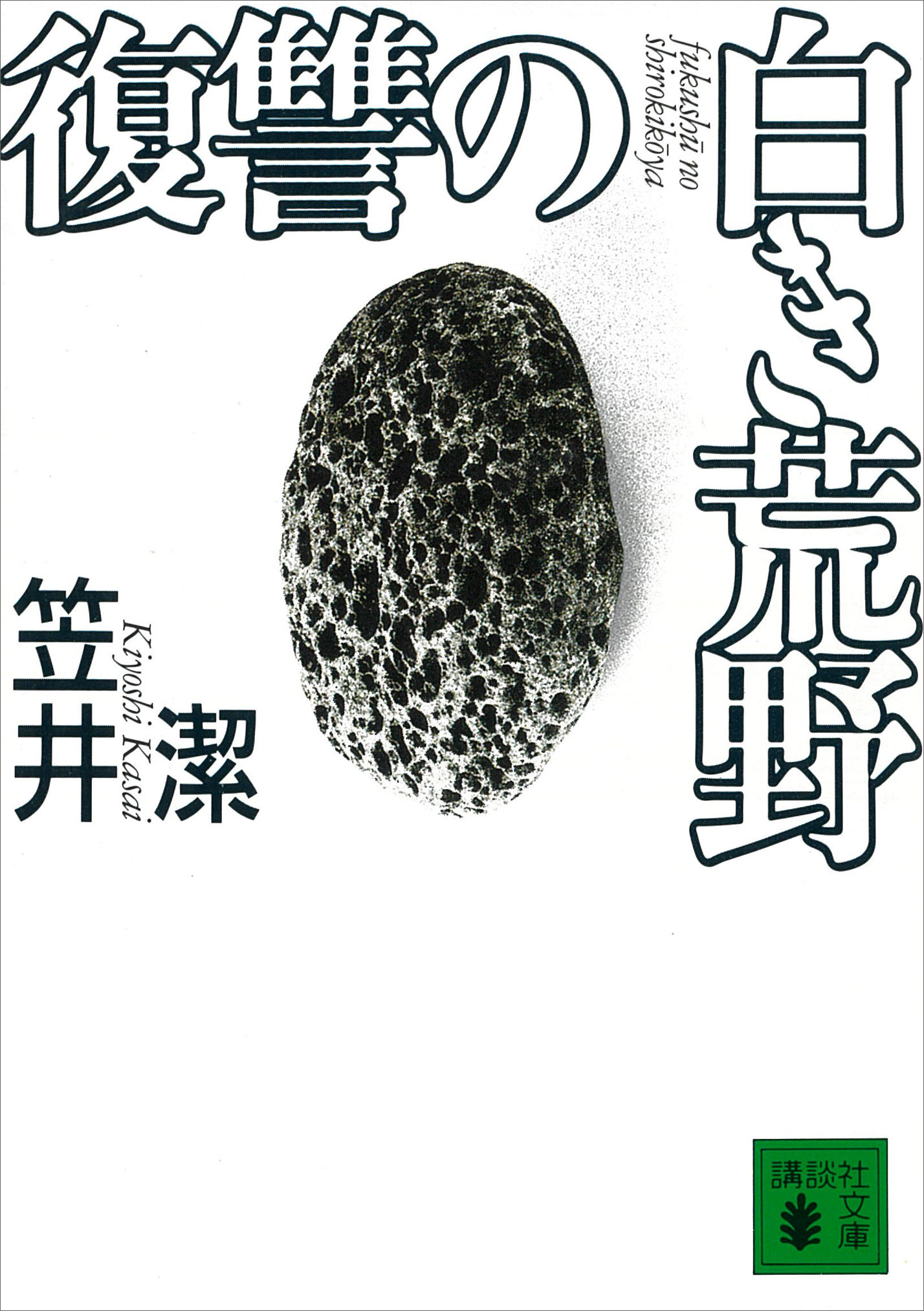 復讐の白き荒野