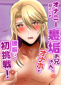 オナニー尽くしの裏垢お兄さん、オナホで腰振りに初挑戦!