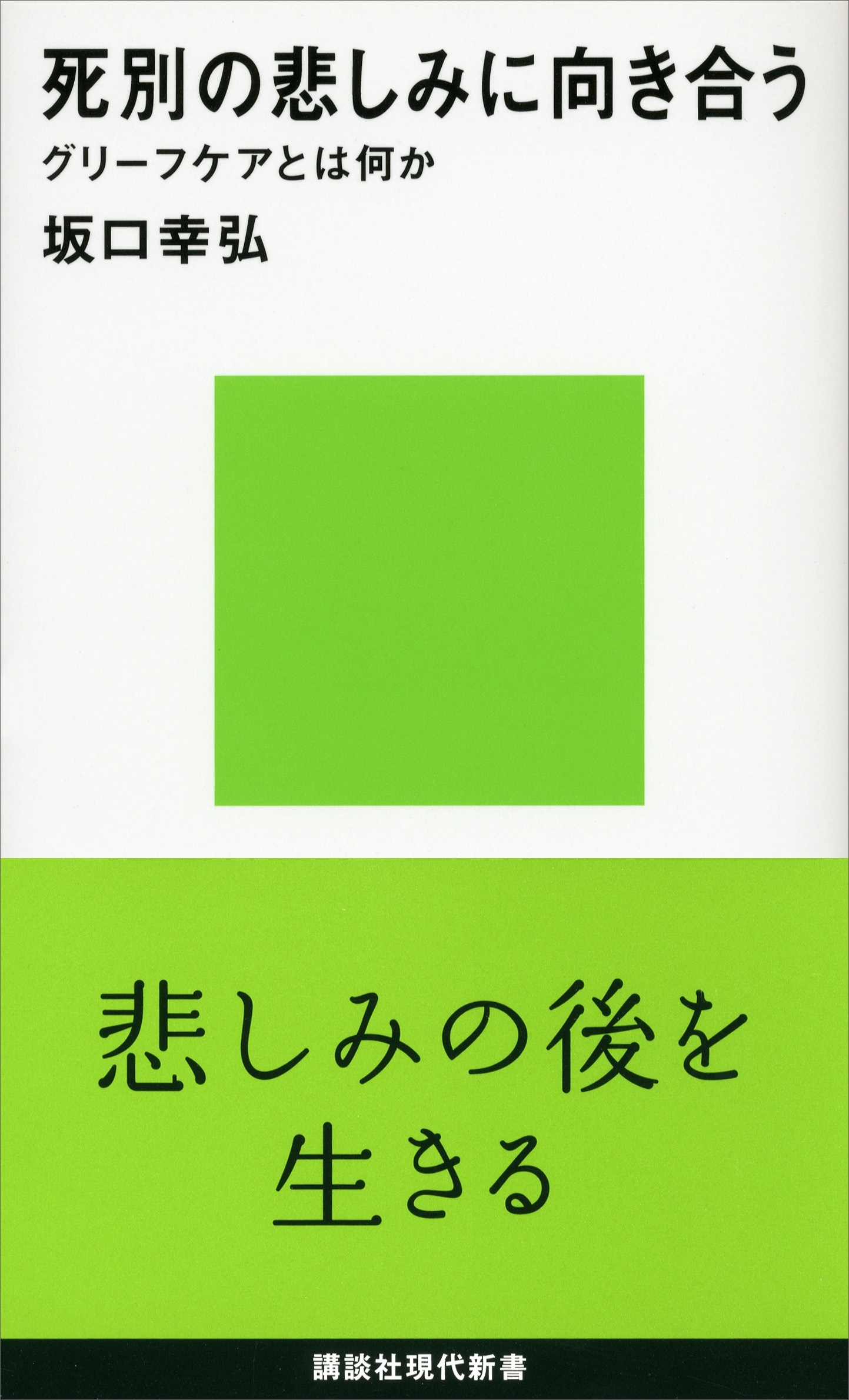 死別の悲しみに向き合う　グリーフケアとは何か
