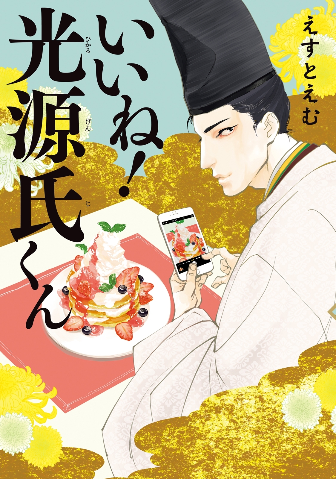 【期間限定　無料お試し版　閲覧期限2026年10月14日】いいね！光源氏くん
