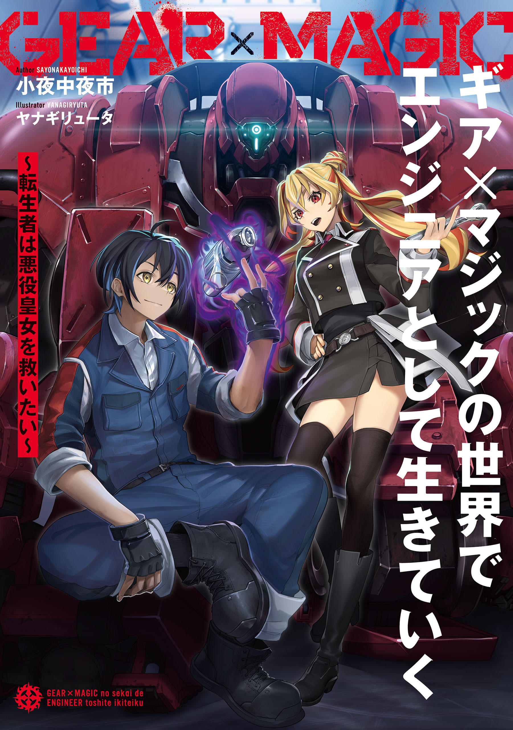 ギア×マジックの世界でエンジニアとして生きていく　～転生者は悪役皇女を救いたい～