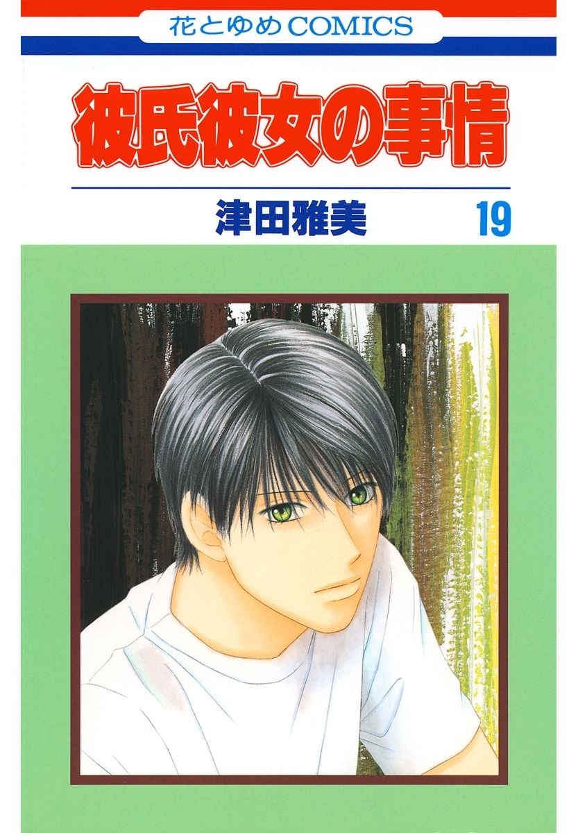 彼氏彼女の事情（19）