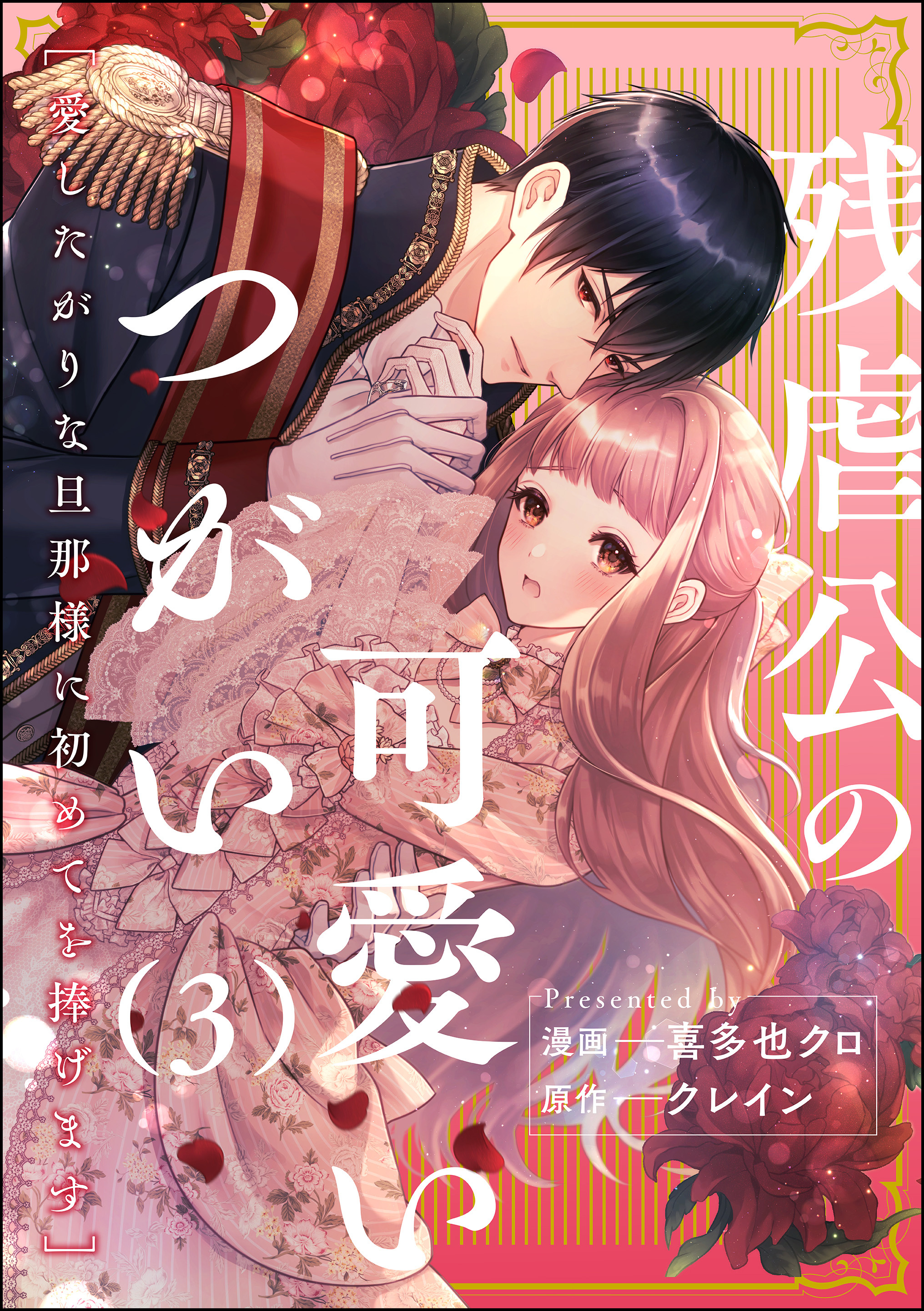 【期間限定　無料お試し版】残虐公の可愛いつがい 愛したがりな旦那様に初めてを捧げます（分冊版）　【第3話】