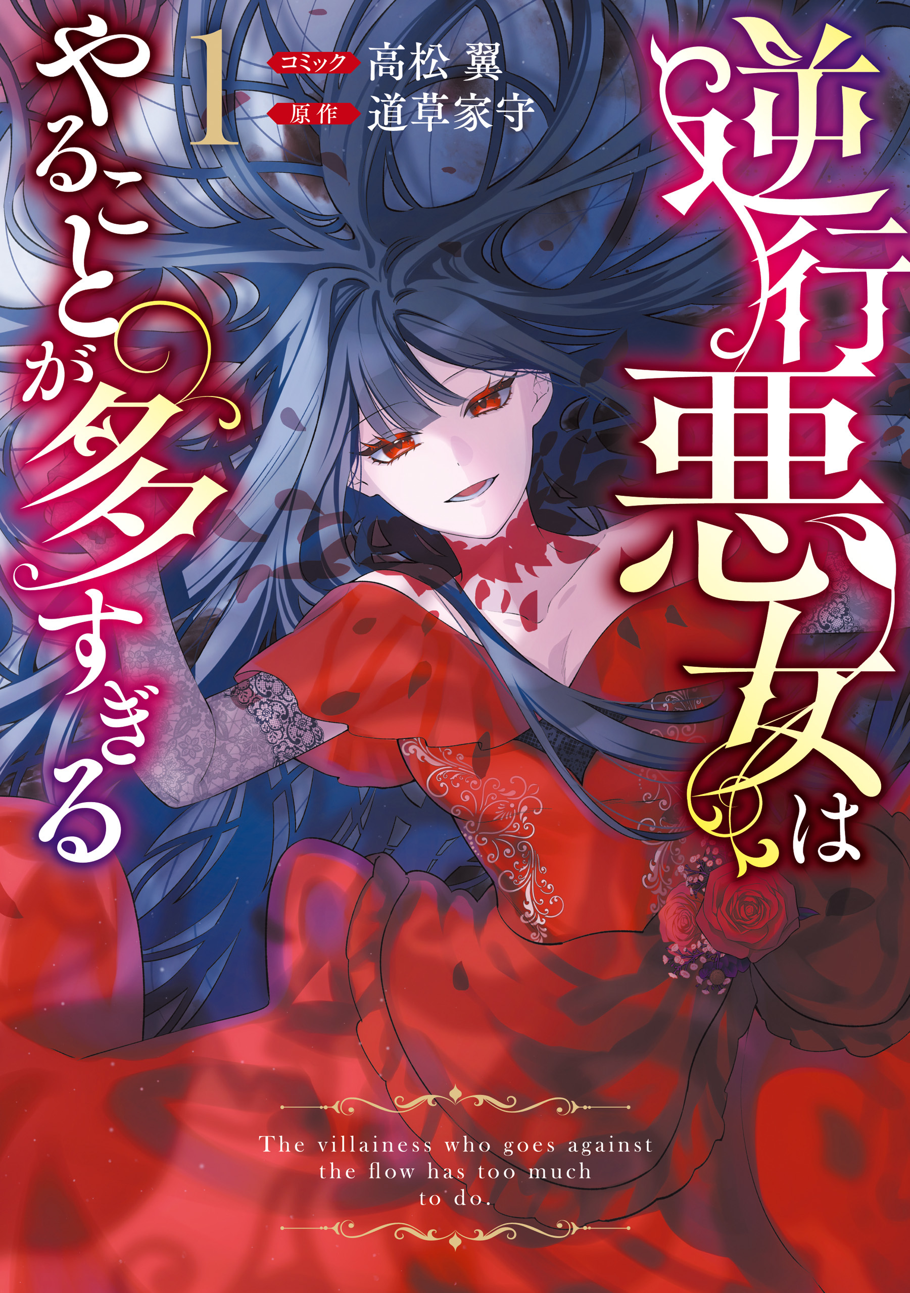 【期間限定　試し読み増量版】逆行悪女はやることが多すぎる: 1【電子限定挿絵付き小説収録】