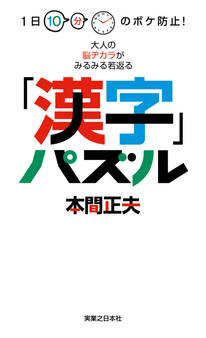 1日10分のボケ防止! 大人の脳ヂカラがみるみる若返る「漢字」パズル