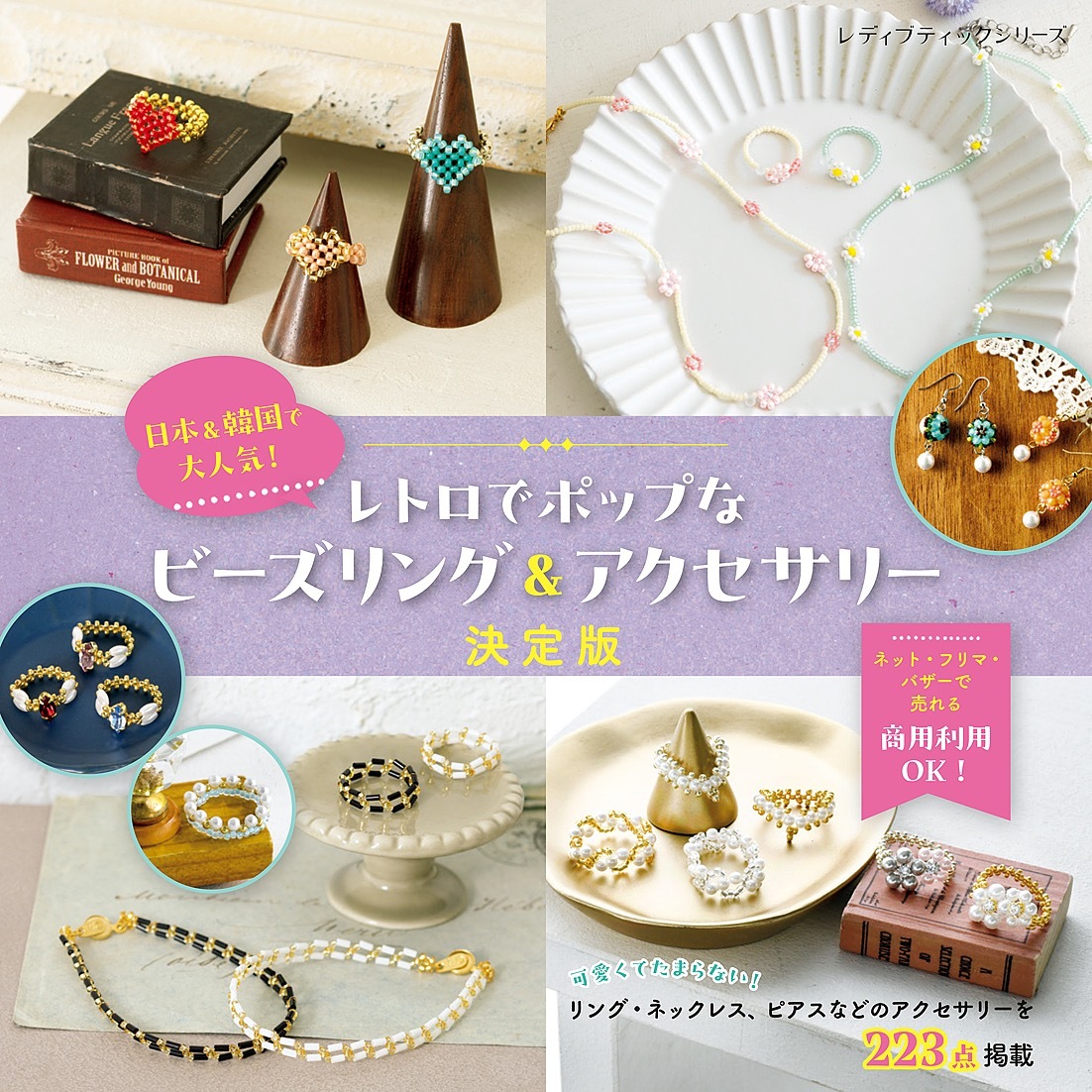 韓国＆日本で大人気！ レトロでポップなビーズリング＆アクセサリー決定版