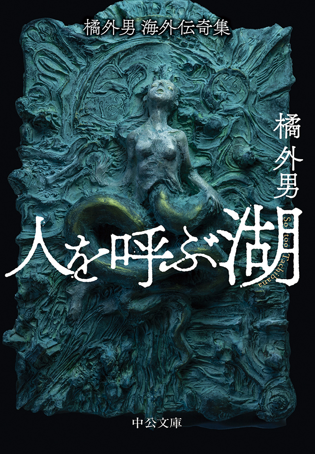 橘外男海外伝奇集　人を呼ぶ湖