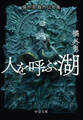 橘外男海外伝奇集 人を呼ぶ湖