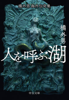 橘外男海外伝奇集 人を呼ぶ湖