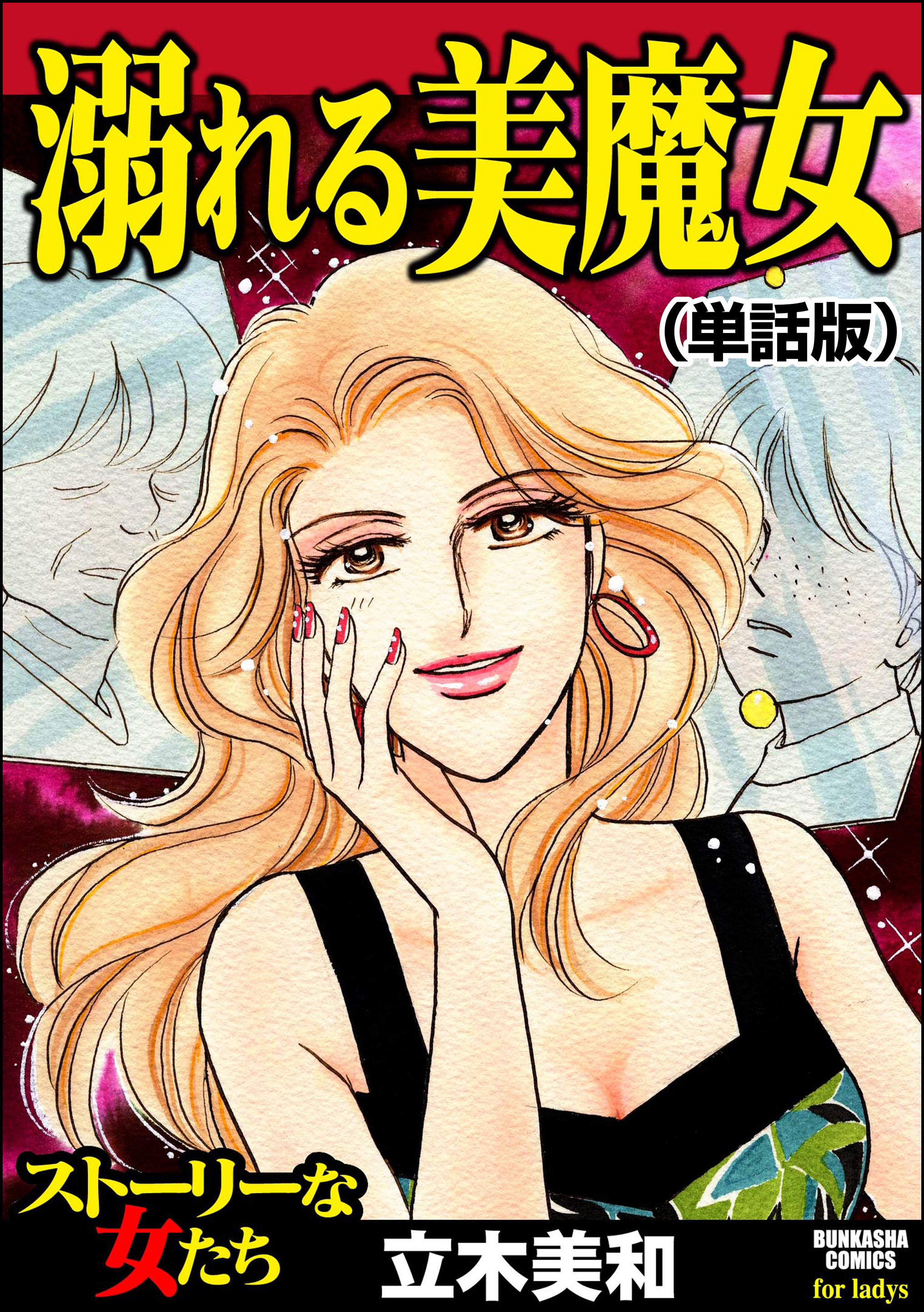 溺れる美魔女（単話版）＜溺れる美魔女＞