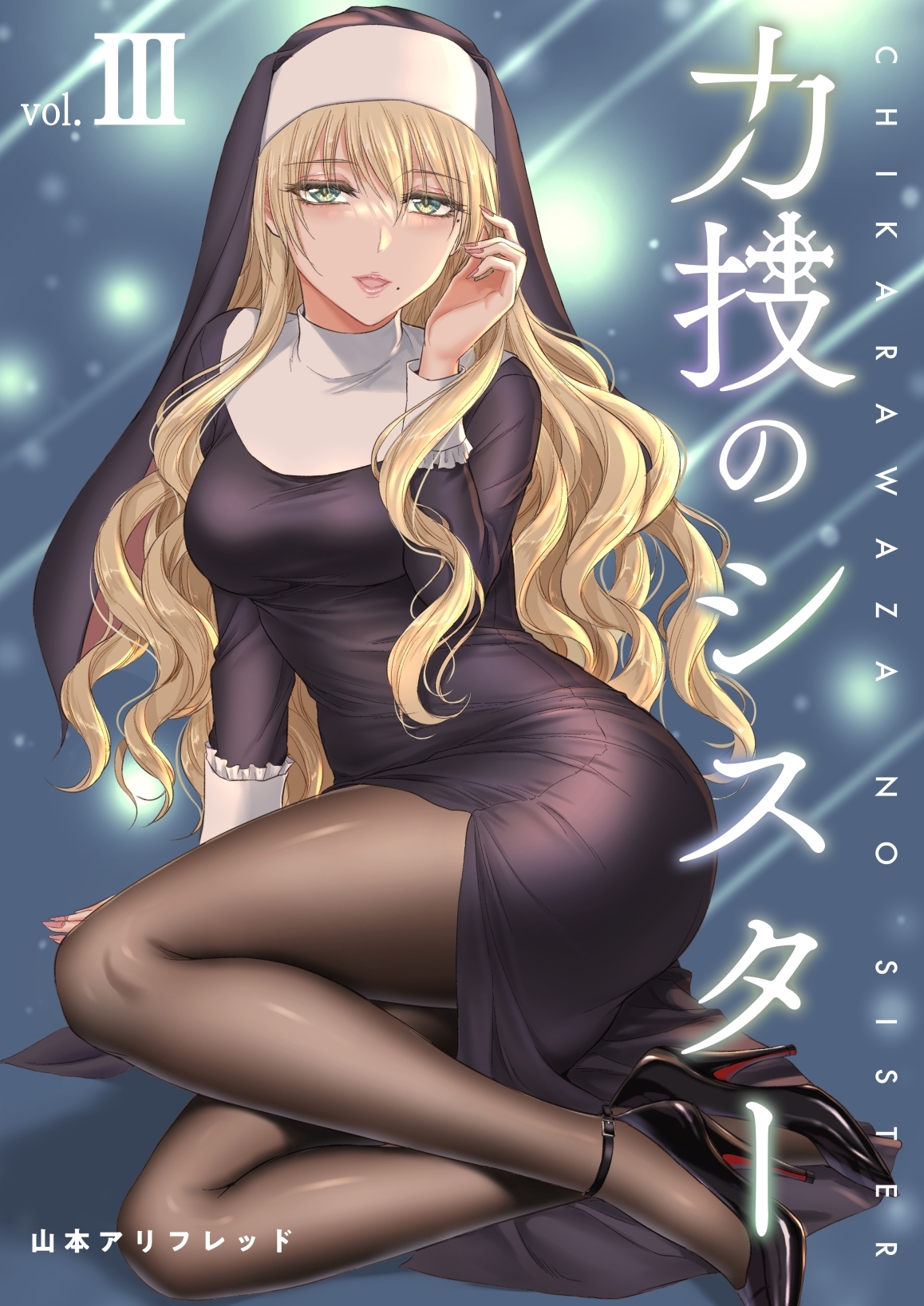 力技のシスター【連載版】 第3章