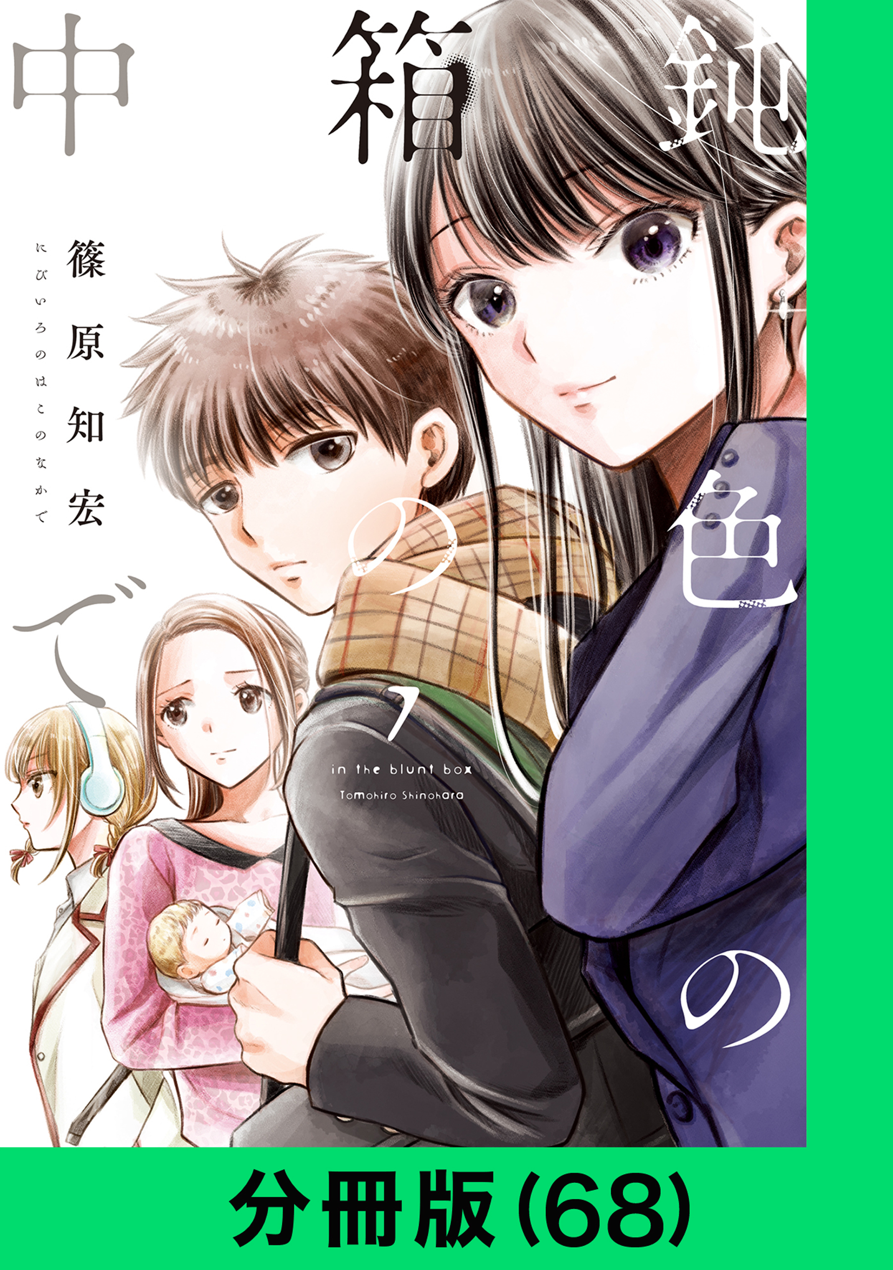 鈍色の箱の中で【分冊版】