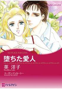 危険な結婚 無料 試し読みなら Amebaマンガ 旧 読書のお時間です