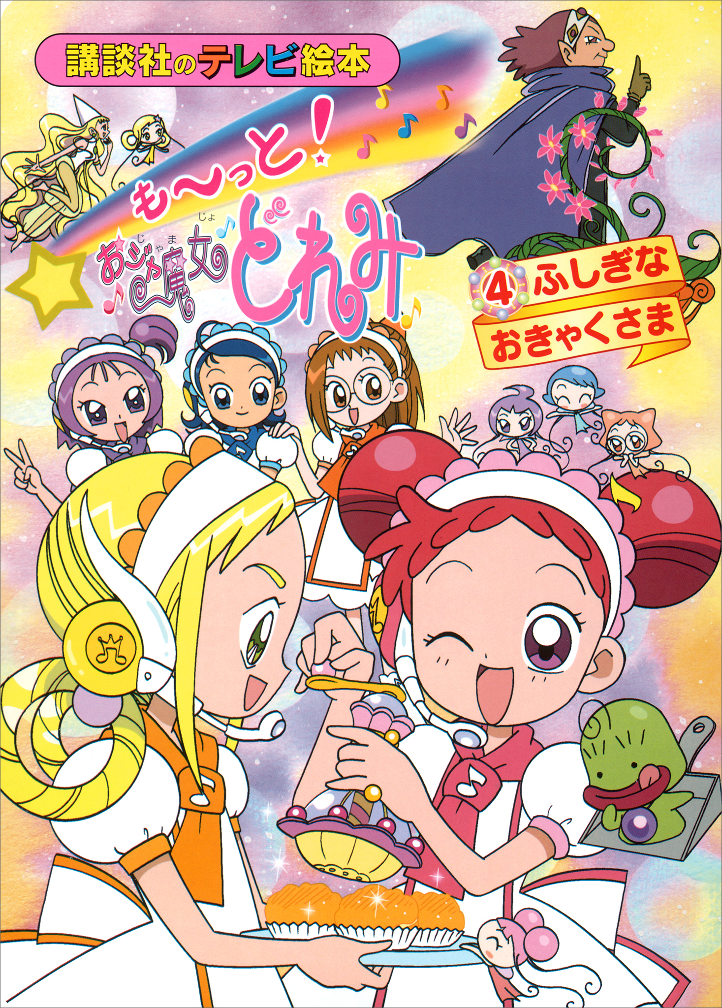 も～っと！おジャ魔女どれみ（４）　ふしぎな　おきゃくさま