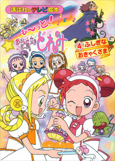 も~っと!おジャ魔女どれみ(4) ふしぎな おきゃくさま