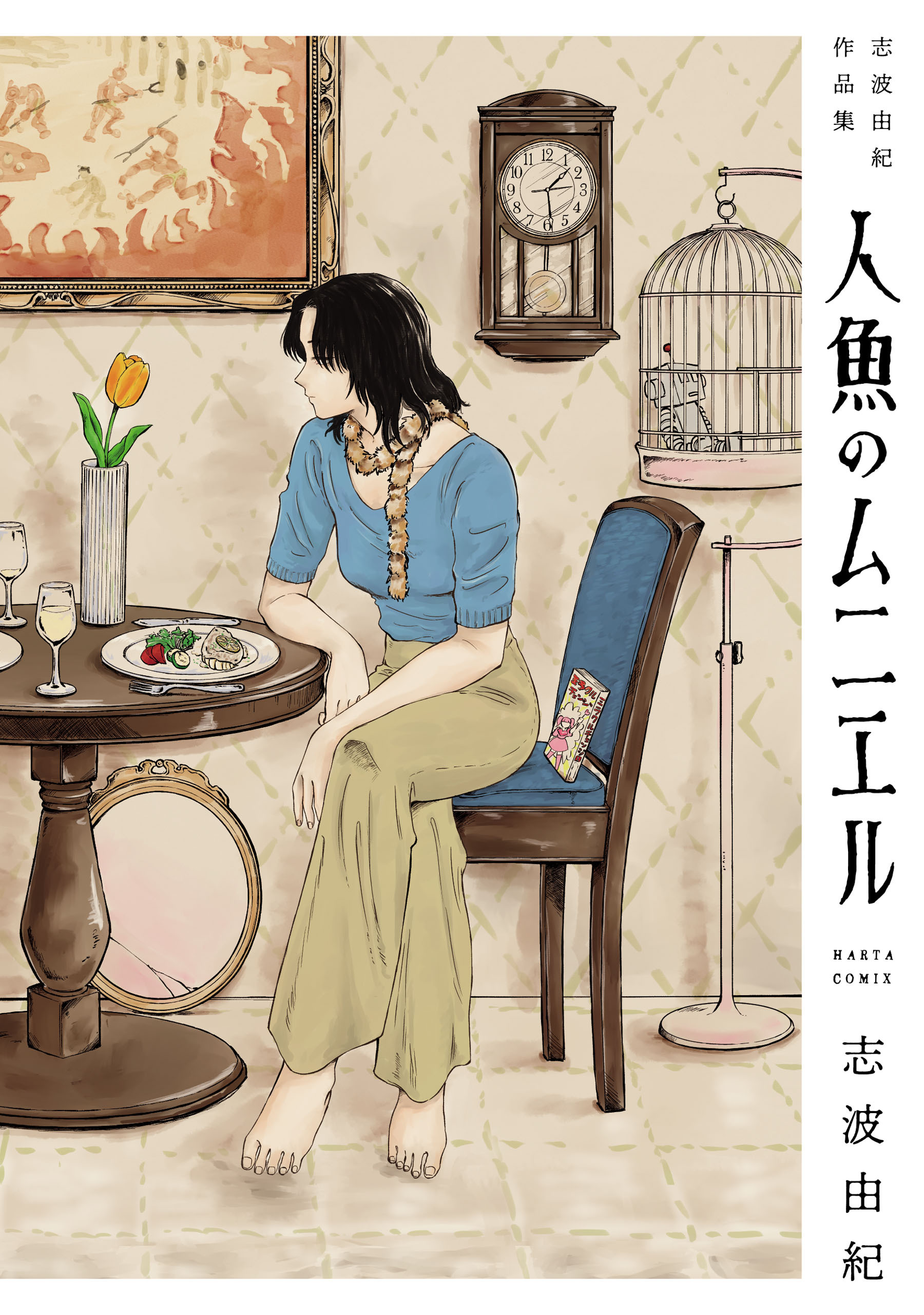 人魚のムニエル　志波由紀作品集