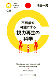 不可能を可能にする 視力再生の科学