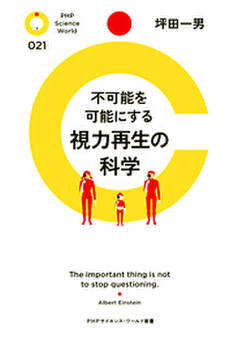 不可能を可能にする 視力再生の科学