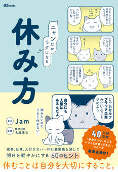 ニャンだかラクになる休み方