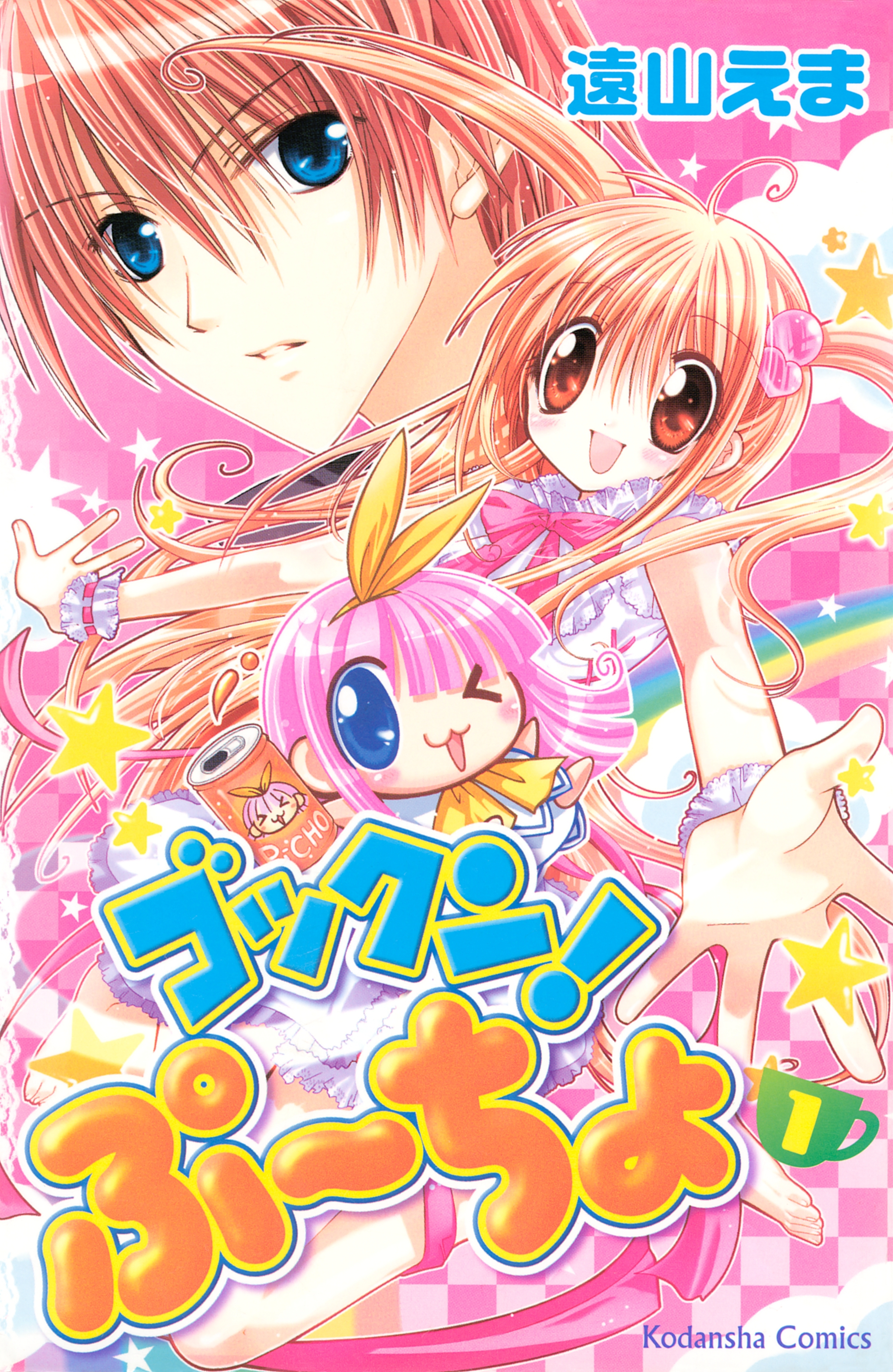 【期間限定　試し読み増量版　閲覧期限2026年5月26日】ゴックン！ぷーちょ（１）