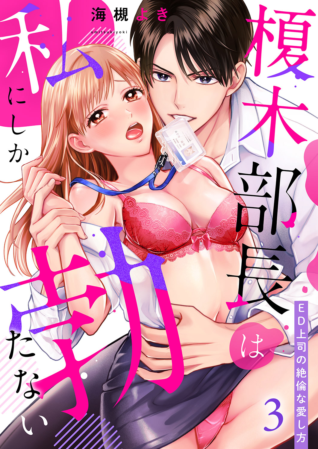 榎木部長は私にしか勃たない～ED上司の絶倫な愛し方３
