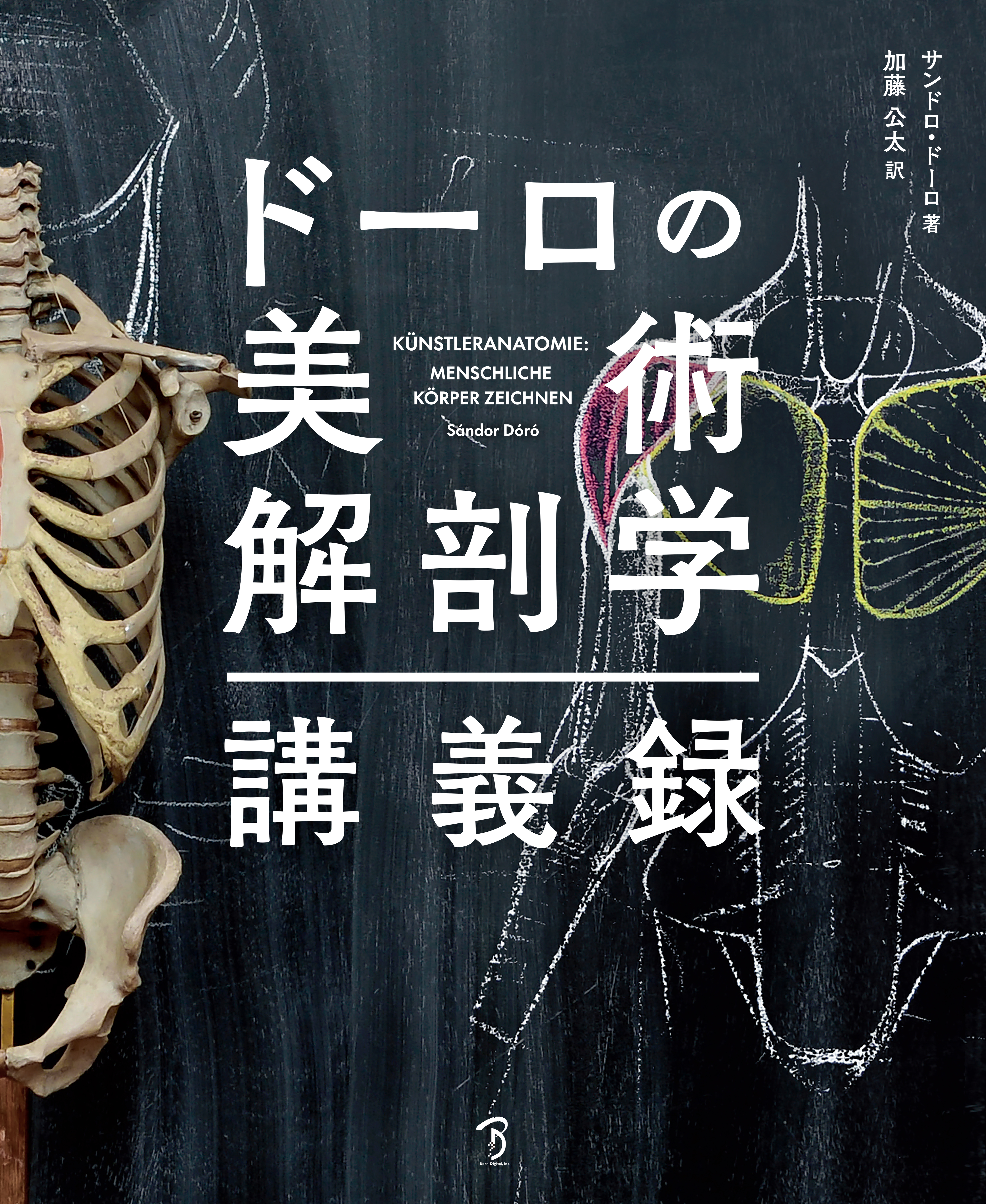 ドーロの美術解剖学講義録