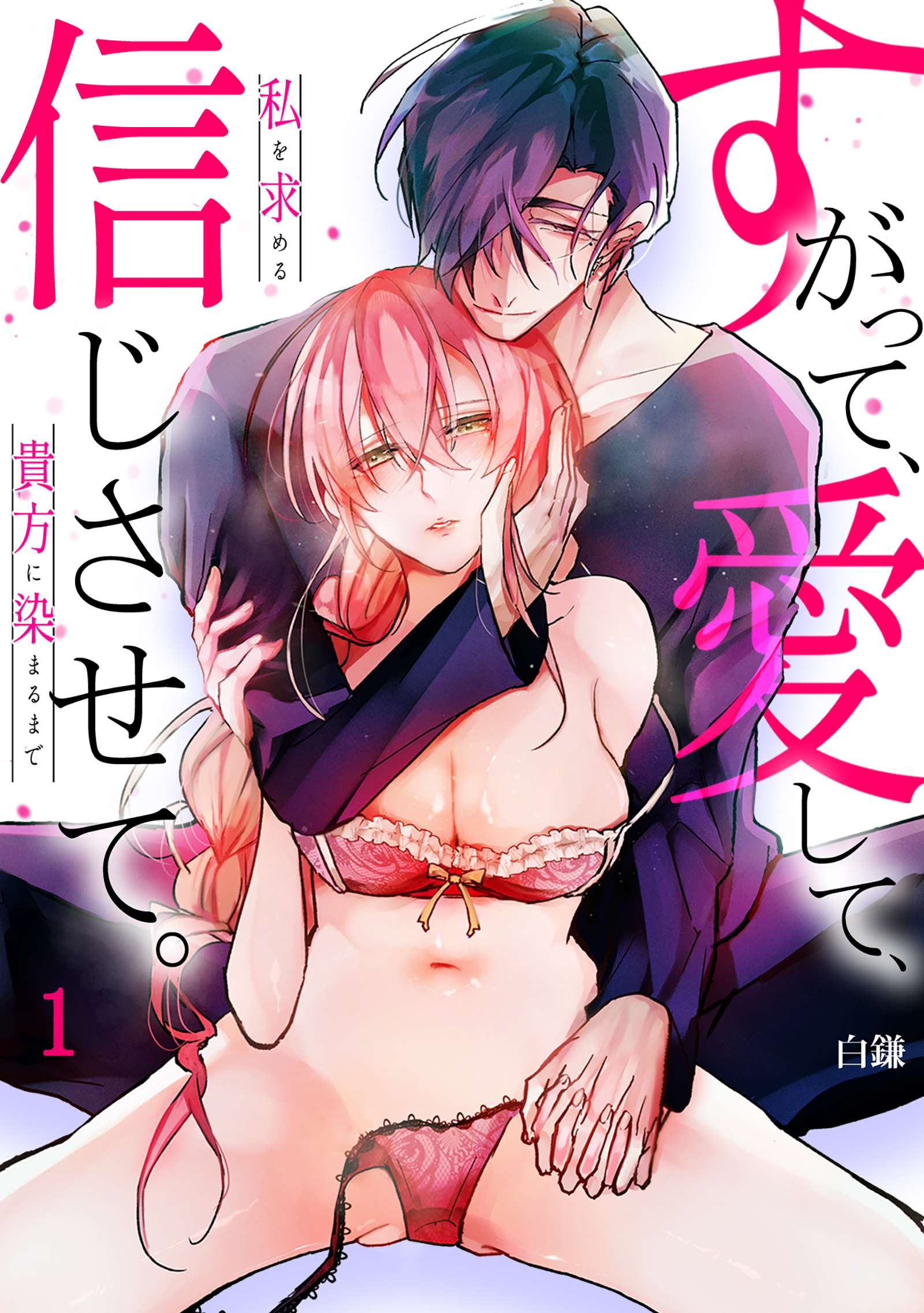 【期間限定　無料お試し版　閲覧期限2026年8月7日】【スパイシーレディ】すがって、愛して、信じさせて。私を求める貴方に染まるまで (1)