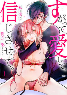 【期間限定 無料お試し版 閲覧期限2026年8月7日】【スパイシーレディ】すがって、愛して、信じさせて。私を求める貴方に染まるまで (1)