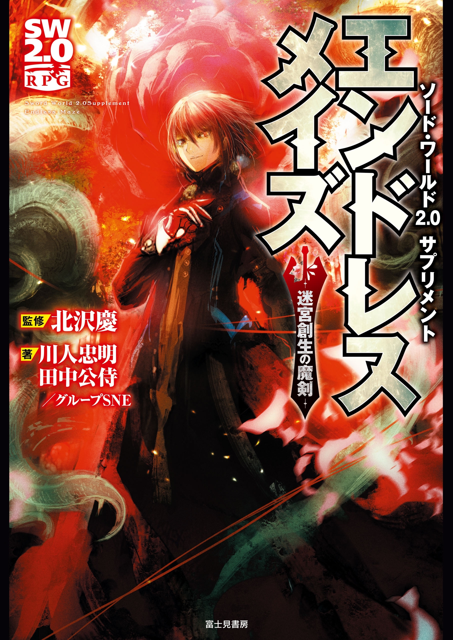 ソード・ワールド2.0サプリメント　エンドレスメイズ　―迷宮創生の魔剣―